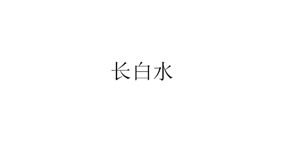 长白水