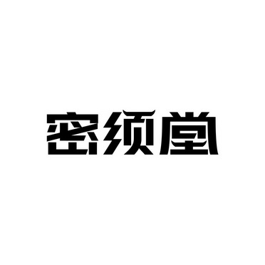 密须堂