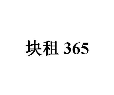 块租 365;365