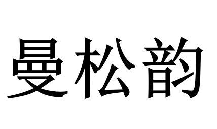 曼松韵