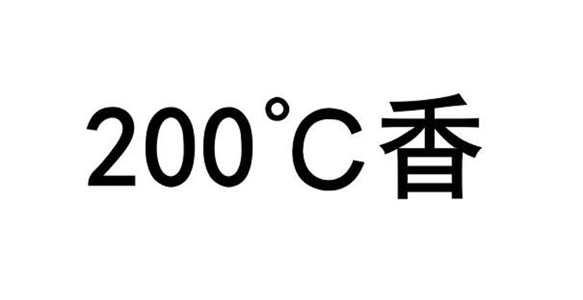 香;200 C