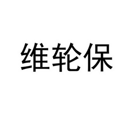 维轮保