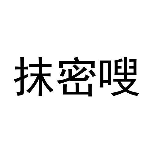 抹密嗖