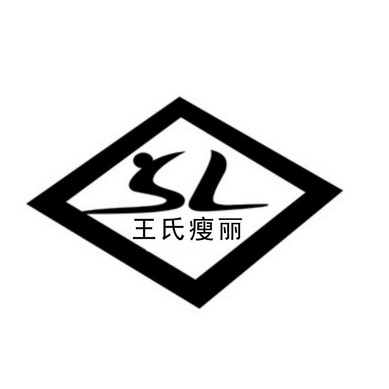 王氏瘦丽  SL;SL