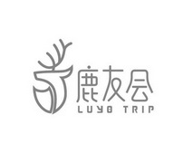 鹿友会 LUYO TRIP;LUYO TRIP