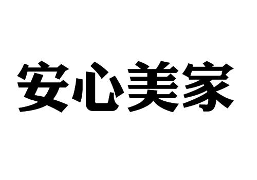 安心美家