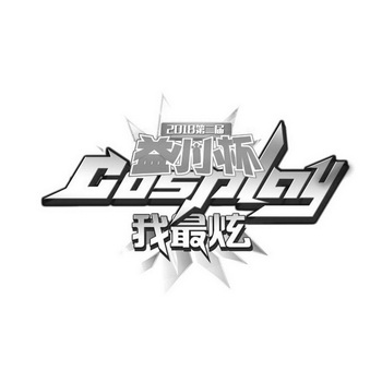 2018第二届 益小小杯 我最炫 COSPLAY;2018   COSPLAY