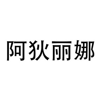 阿狄丽娜