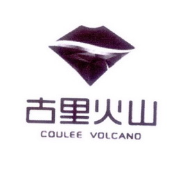 古里火山  COULEE VOLCANO;COULEE VOLCANO