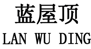 蓝屋顶;LANWUDING