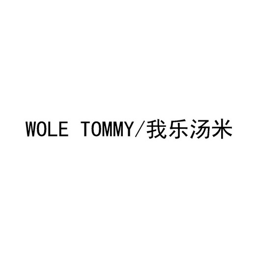 我乐汤米;WOLE TOMMY