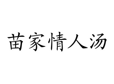 苗家情人汤