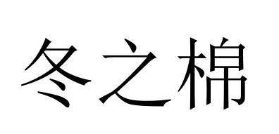 冬之棉