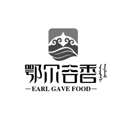 鄂尔谷香 EARL CAVE FOOD;EARL CAVE FOOD