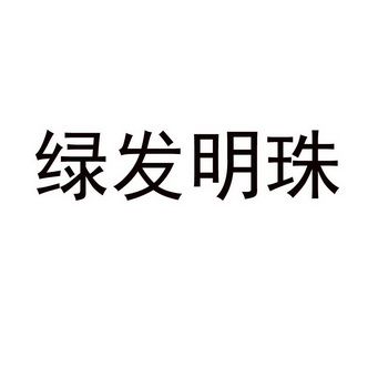 绿发明珠