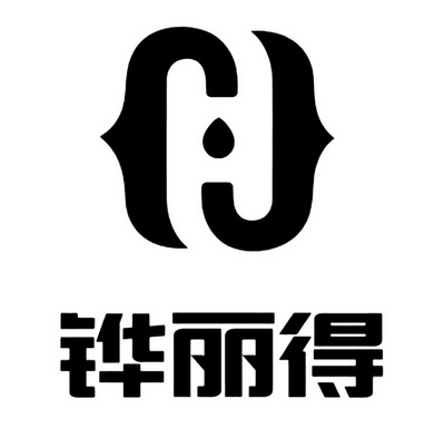 铧丽得