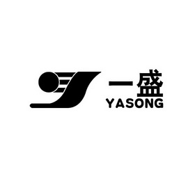 一盛 YASONG;YASONG