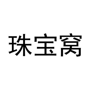 珠宝窝