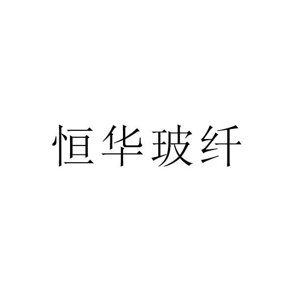 恒华玻纤