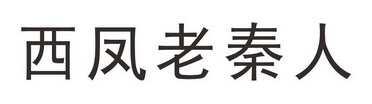 西凤老秦人