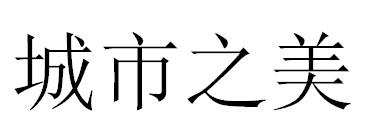 城市之美