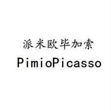 派米欧毕加索;PIMIOPICASSO