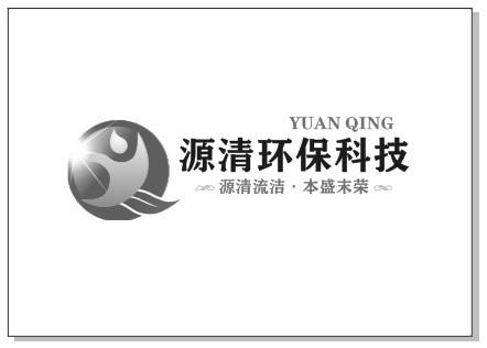 源清环保科技源清流洁本盛末荣;YUAN QING