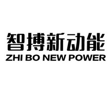 智搏新动能;ZHI BO NEW POWER