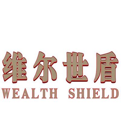 维尔世盾 WEALTH SHIELD;WEALTH SHIELD