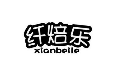 纤焙乐;XIANBEILE