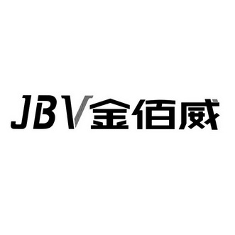 金佰威;JBV