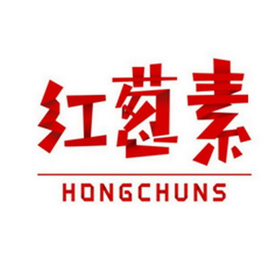 红葱素 HONGCHUNS;HONGCHUNS