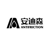 安迪森 ANTIFRICTION;ANTIFRICTION