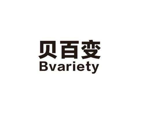 贝百变  BVARIETY;BVARIETY