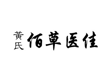 黄氏 佰草医佳