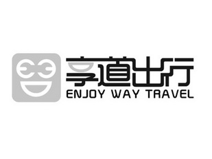 享道出行 ENJOY WAY TRAVEL;ENJOY WAY TRAVEL