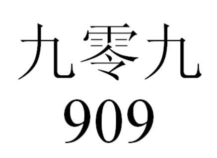 九零九 909;909