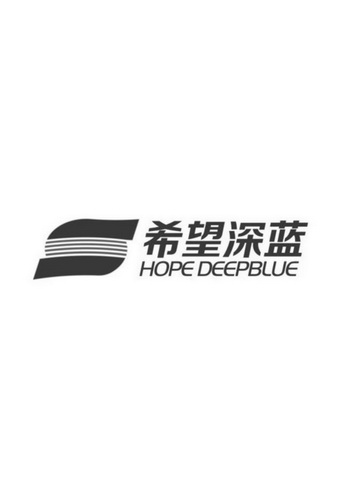 希望深蓝 HOPE DEEPBLUE;HOPEDEEPBLUE