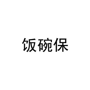 饭碗保