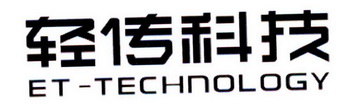 轻传科技 ET-TECHNOLOGY;ETTECHNOLOGY