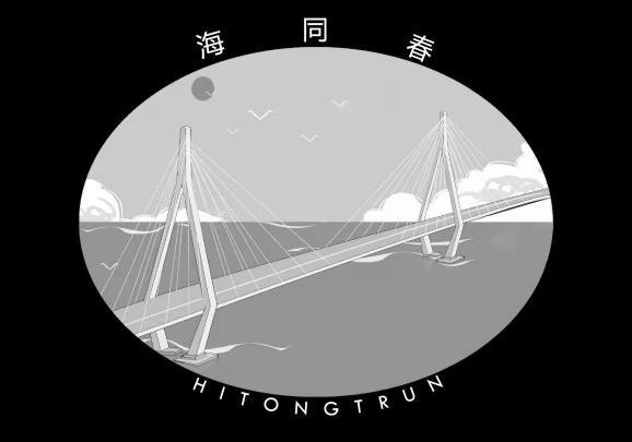 海同春;HITONGTRUN