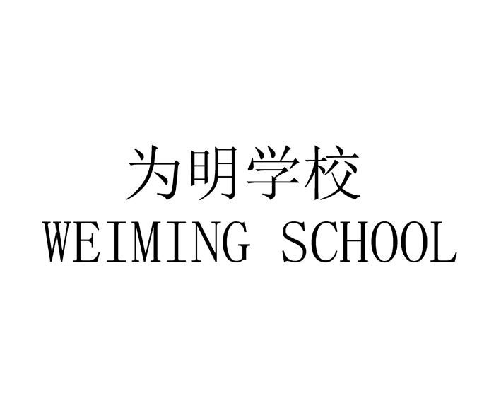 为明学校 WEIMING SCHOOL;WEIMING SHOOL