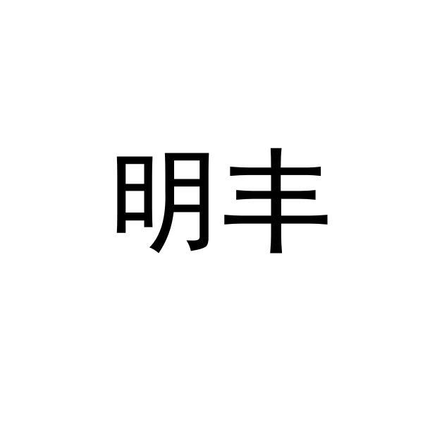 明丰