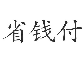 省钱付