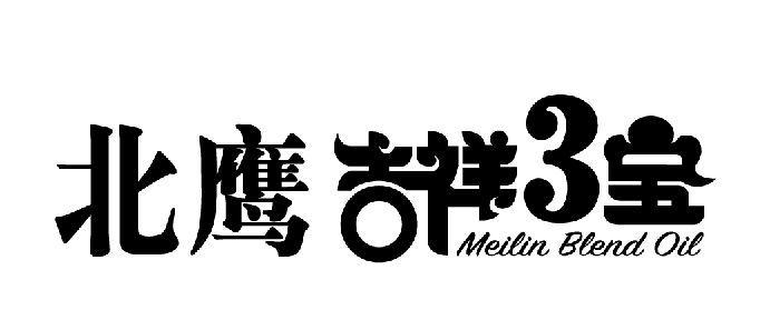 北鹰吉祥3宝 MEILIN BLEND OIL;3 MEILIN BLEND OIL