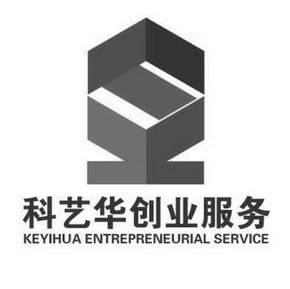 科艺华创业服务 KEYIHUA ENTREPRENEURIAL SERVICE;KEYIHUA ENTREPRENEURIAL SERVICE