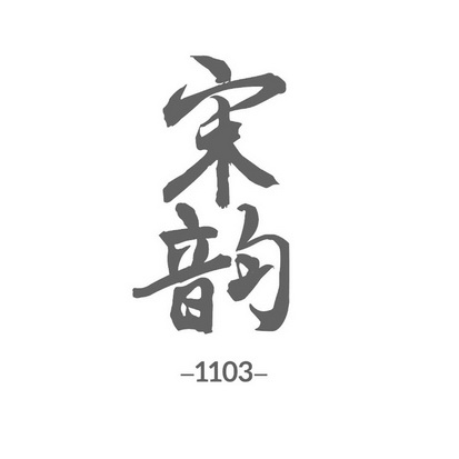 宋韵  1103;1103