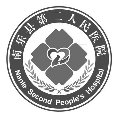 南乐县第二人民医院 NANLE SECOND PEOPLES HOSPITAL;NANLE SECOND PEOPLES HOSPITAL