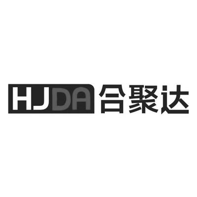 合聚达 HJDA;HJDA