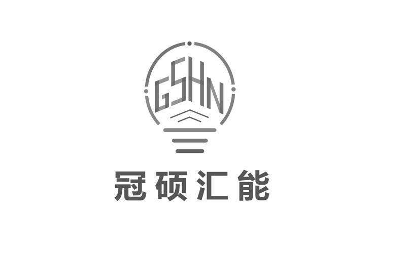 冠硕汇能;GSHN